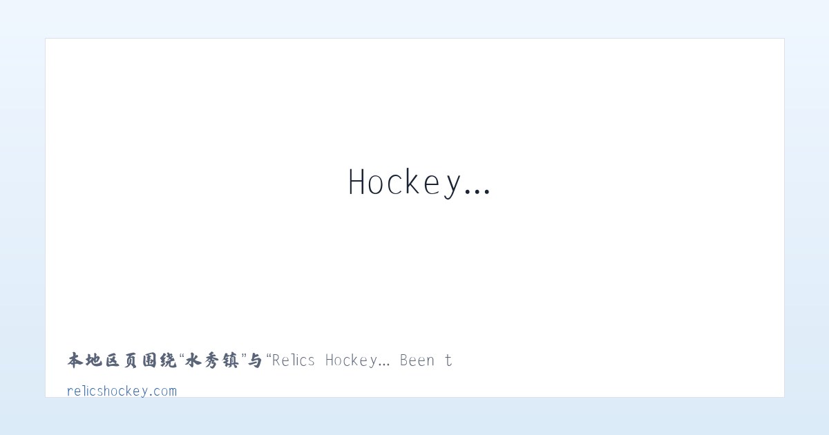 白雄乡 - Relics Hockey... Been there. Done that. Trying to do it again! 主图