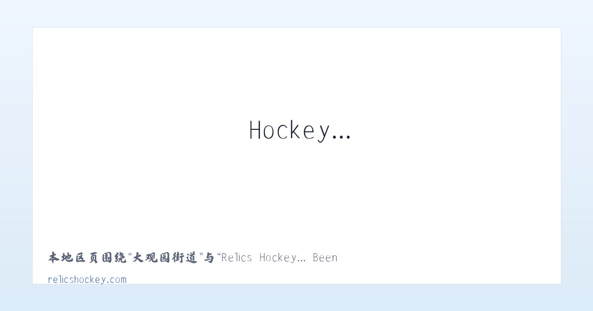 晓关侗族乡 - Relics Hockey... Been there. Done that. Trying to do it again! 主图