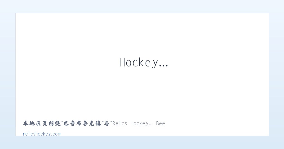 红椿土家族乡 - Relics Hockey... Been there. Done that. Trying to do it again! 主图